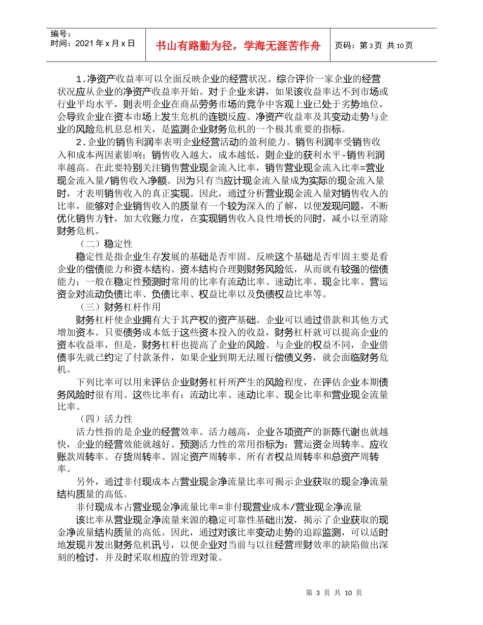 【精品文档-管理学】企业财务安全的预警与风险防范1_财务管理_第3页