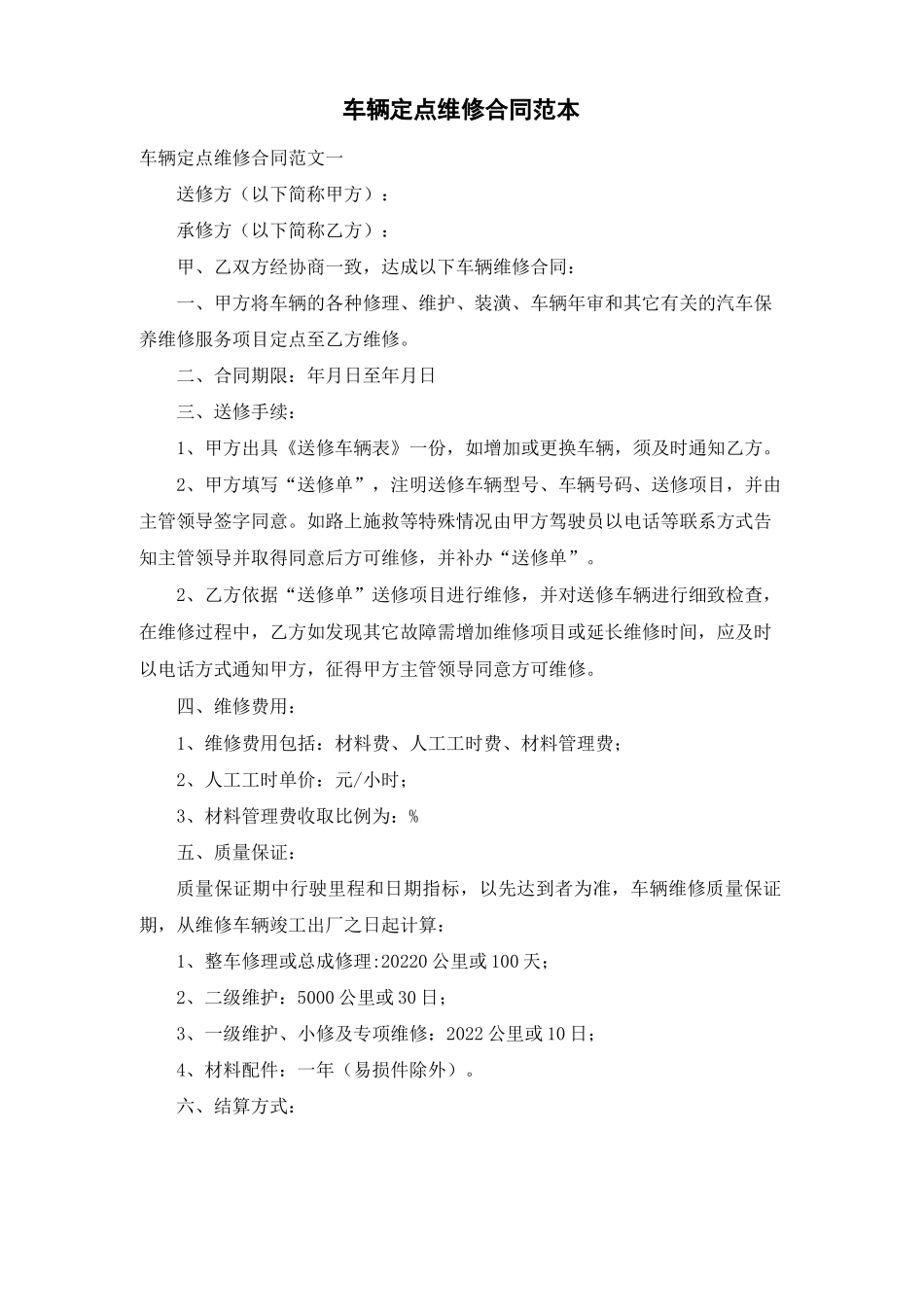 车辆定点维修合同范本_第1页