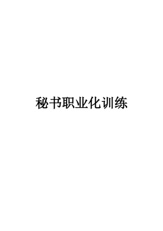 秘书职业化训练资料梳理汇总