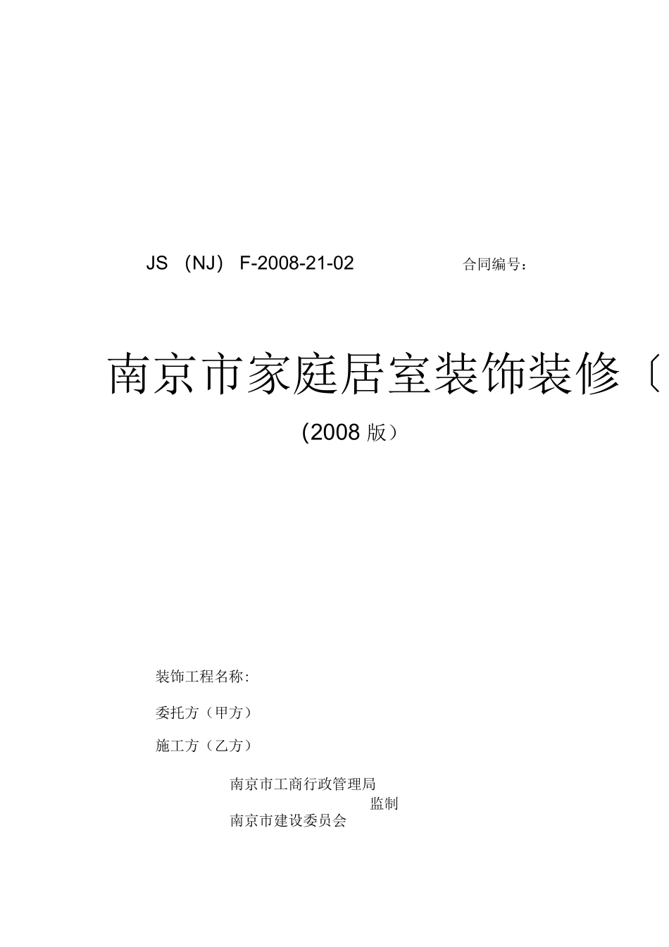南京市家庭居室装饰装修工程施工合同2008版_第1页
