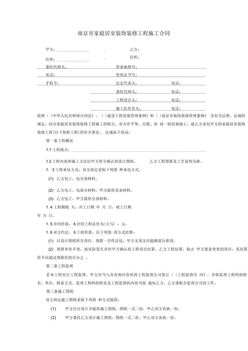 南京市家庭居室装饰装修工程施工合同2008版_第2页