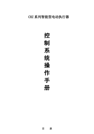 CHZ系列智能型电动执行器控制系统操作手册