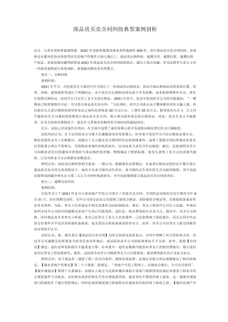 商品房买卖合同纠纷典型案例剖析