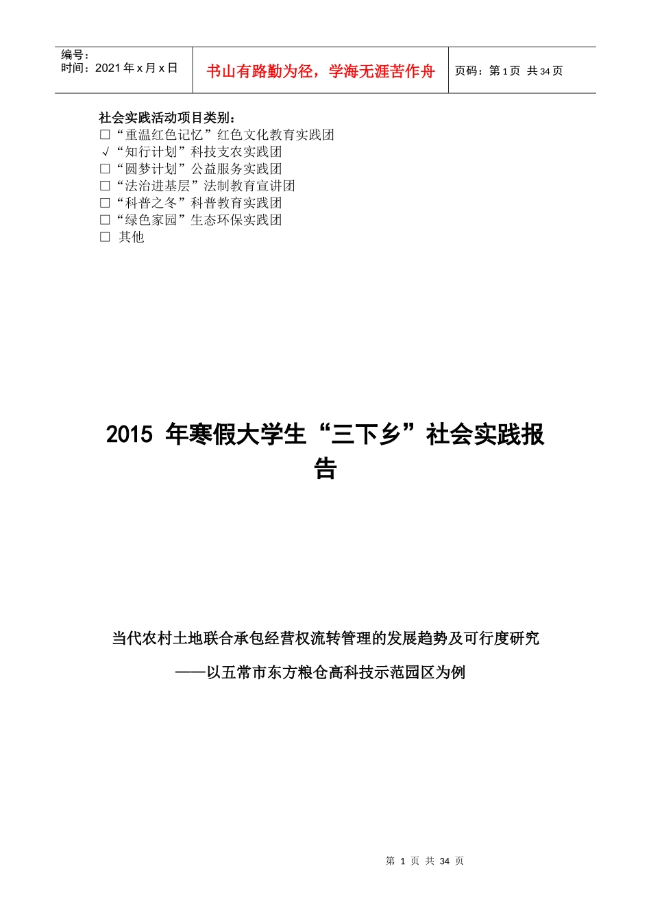 一等奖土地联合承包经营权流转管理的发展趋势及可行度研究_第1页