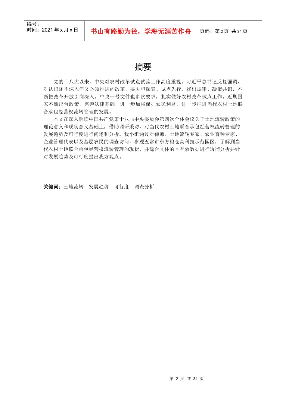 一等奖土地联合承包经营权流转管理的发展趋势及可行度研究_第2页