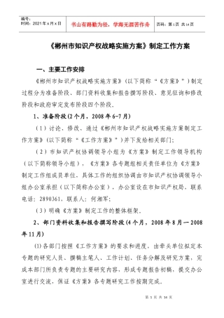 《郴州市知识产权战略实施方案》制定工作方案