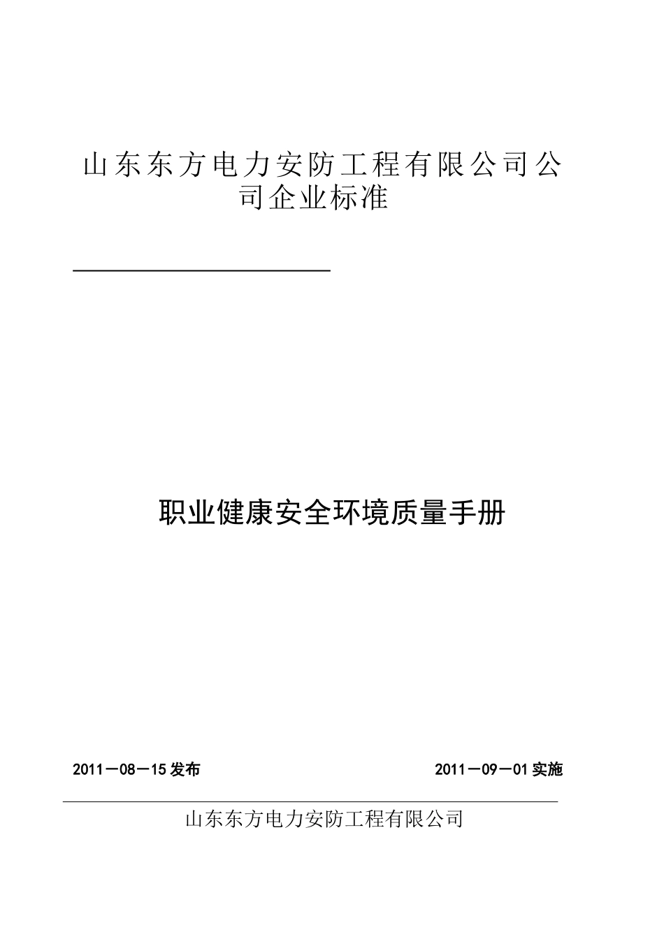 《质量环境职业健康安全管理体系管理手册》_第1页