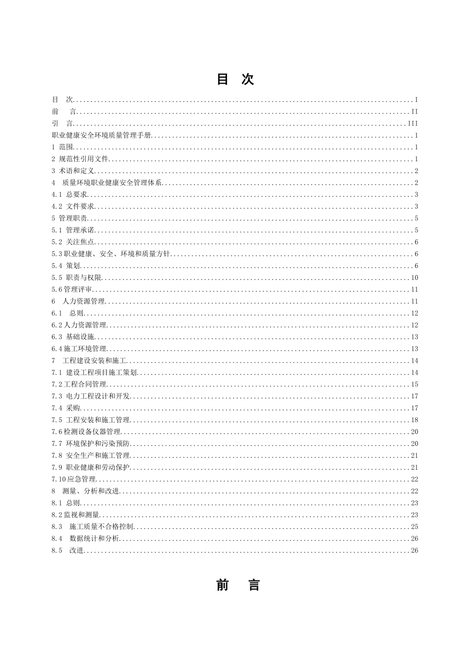 《质量环境职业健康安全管理体系管理手册》_第2页