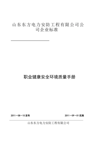《质量环境职业健康安全管理体系管理手册》