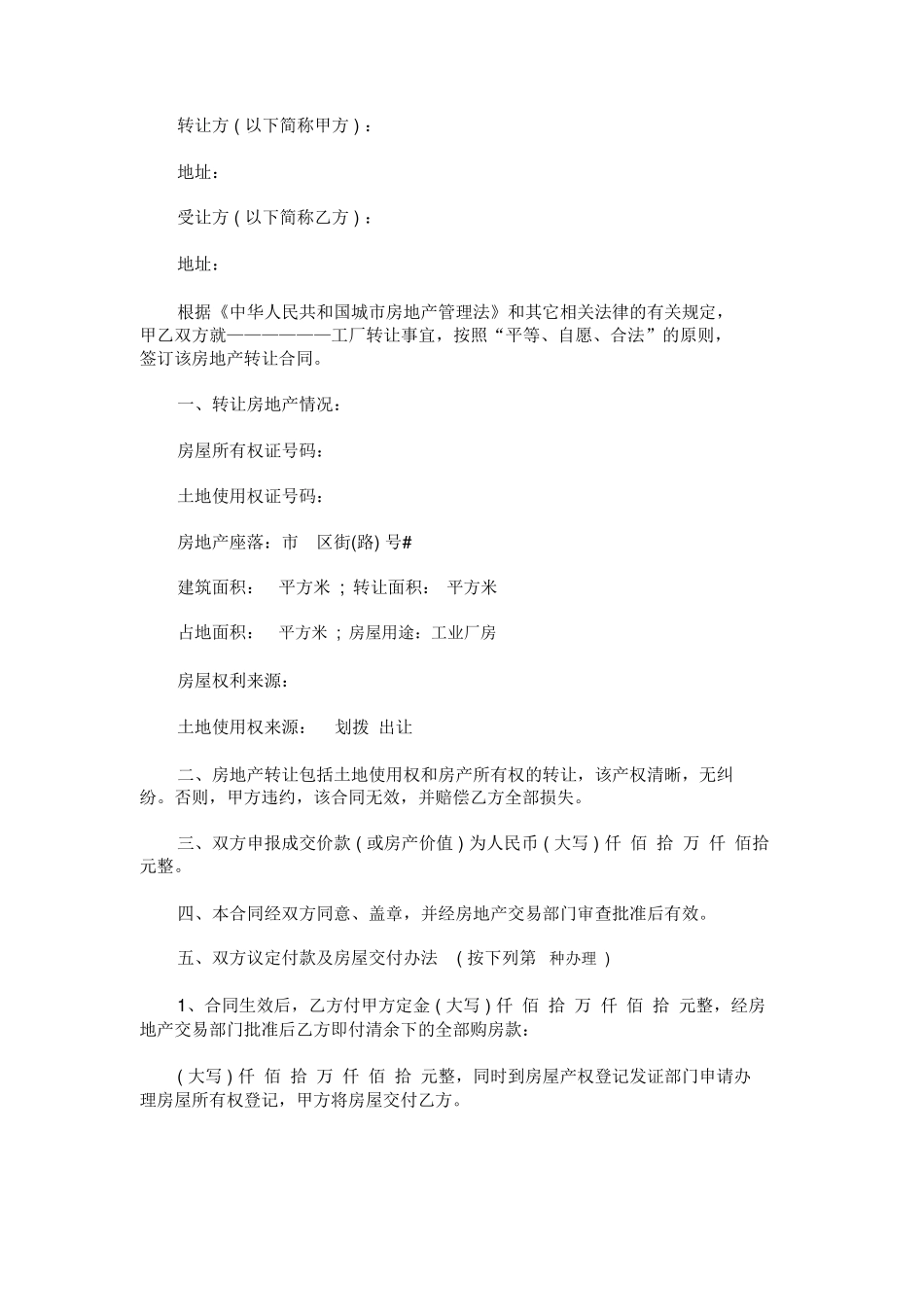 厂房土地转让合同范本范本_第1页