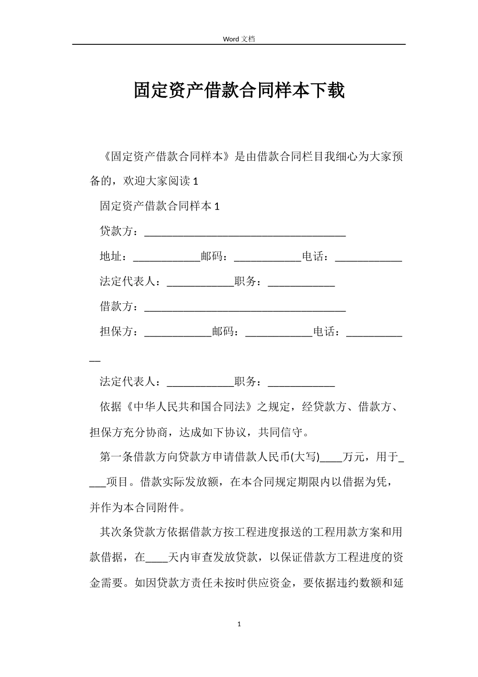 固定资产借款合同样本下载_第1页