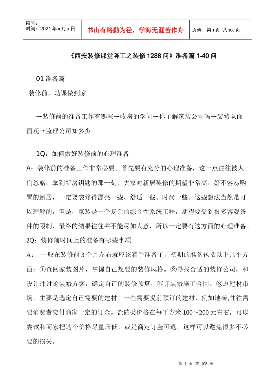 《西安装修课堂陈工之装修1288问》准备篇1-40问_第1页