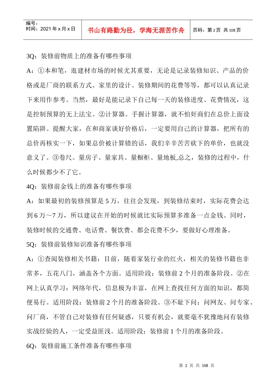 《西安装修课堂陈工之装修1288问》准备篇1-40问_第2页