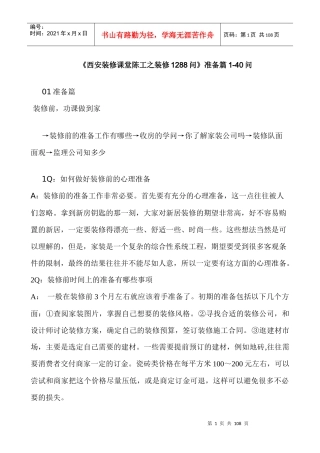 《西安装修课堂陈工之装修1288问》准备篇1-40问
