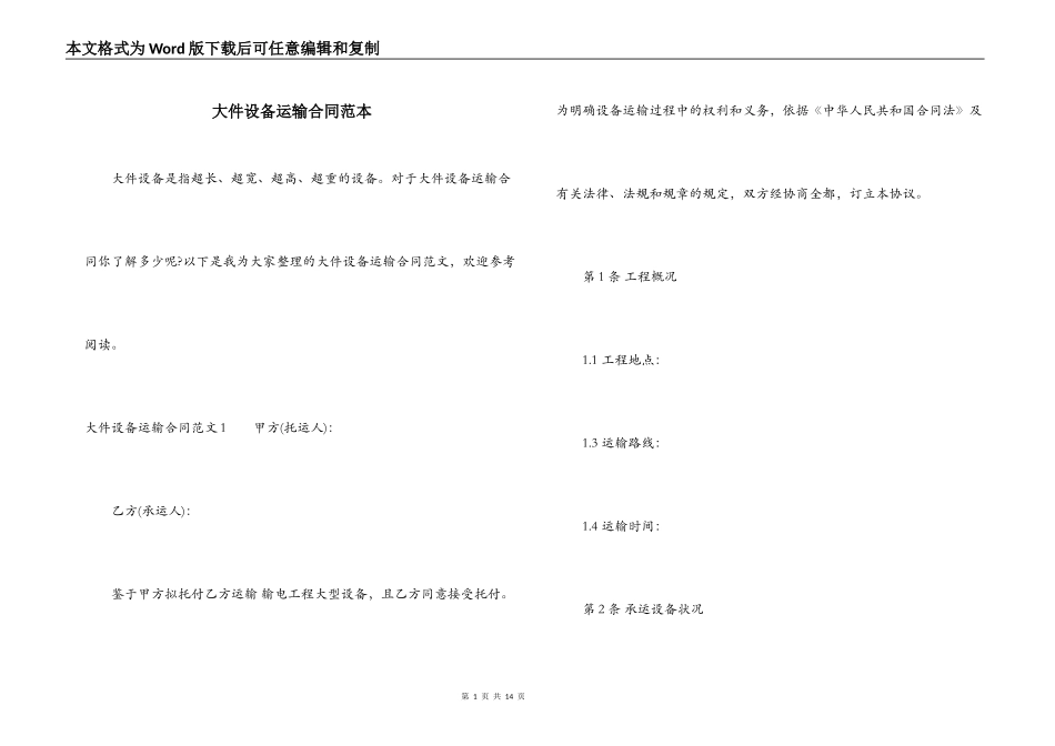 大件设备运输合同范本_第1页