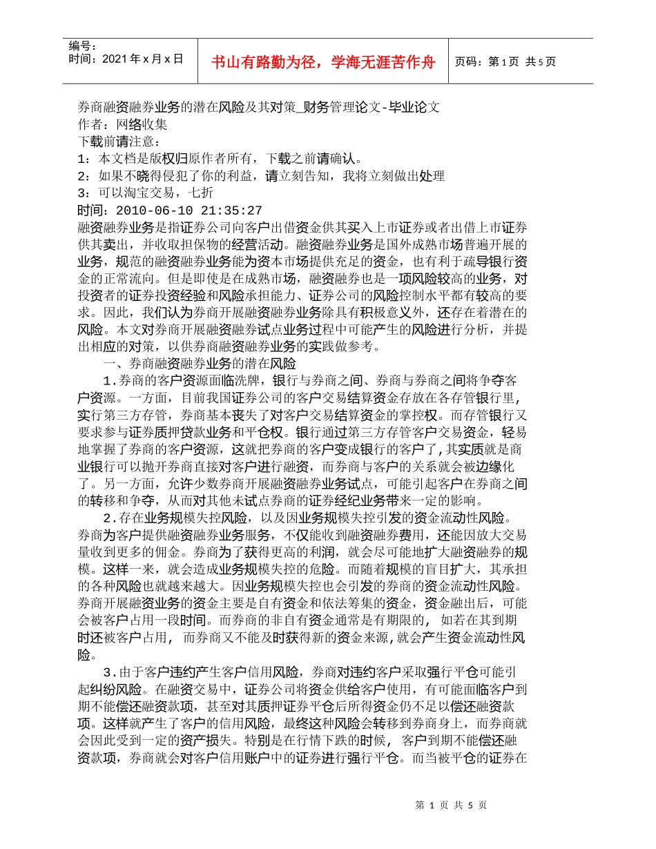 【精品文档-管理学】券商融资融券业务的潜在风险及其对策_财务_第1页