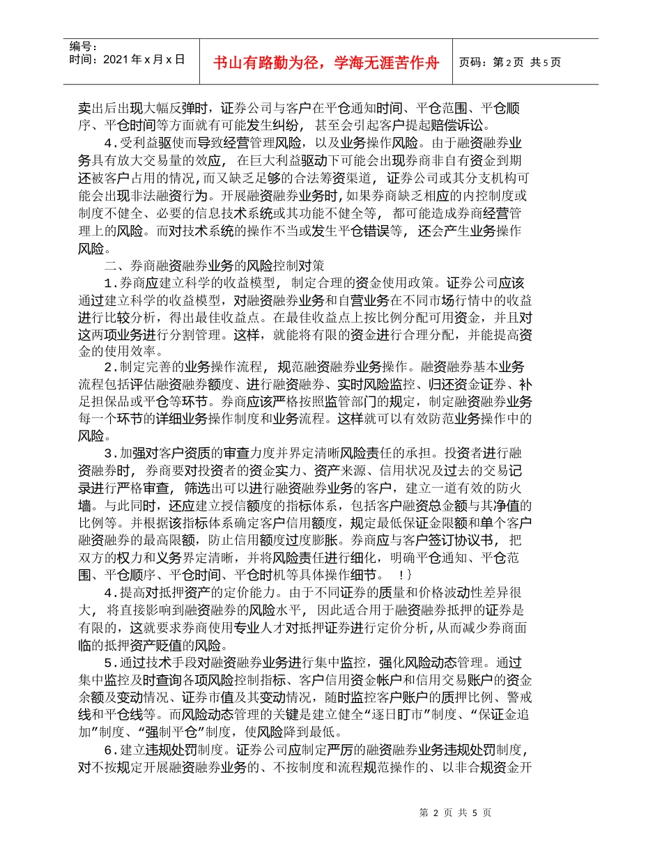 【精品文档-管理学】券商融资融券业务的潜在风险及其对策_财务_第2页