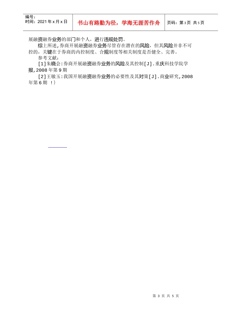 【精品文档-管理学】券商融资融券业务的潜在风险及其对策_财务_第3页