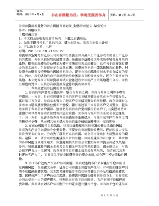 【精品文档-管理学】券商融资融券业务的潜在风险及其对策_财务