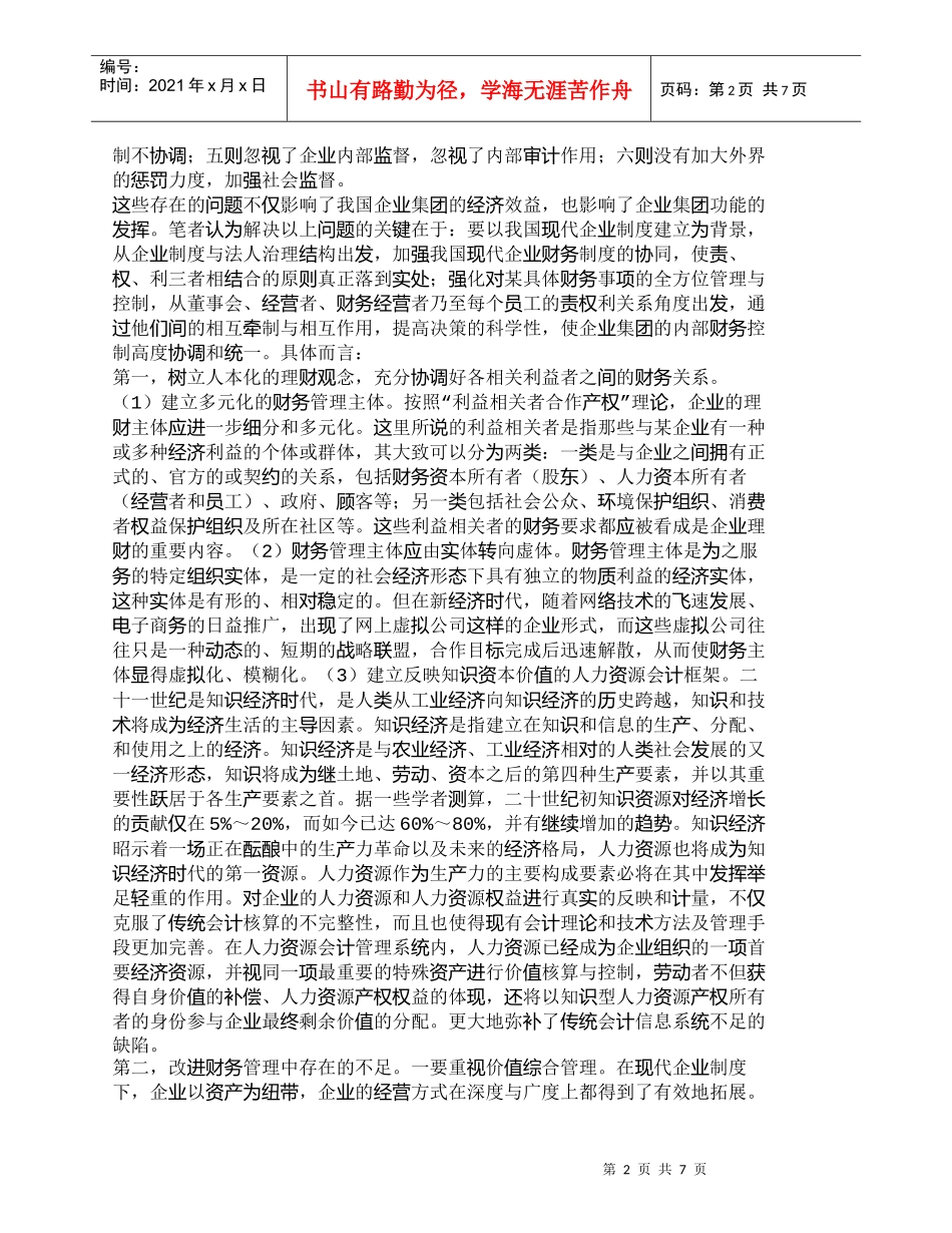 【精品文档-管理学】治理企业集团财务管理存在问题的对策_财务_第2页