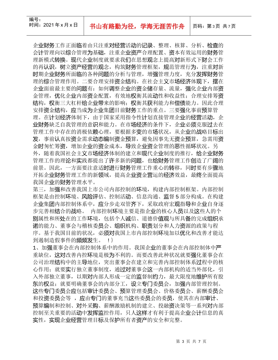 【精品文档-管理学】治理企业集团财务管理存在问题的对策_财务_第3页