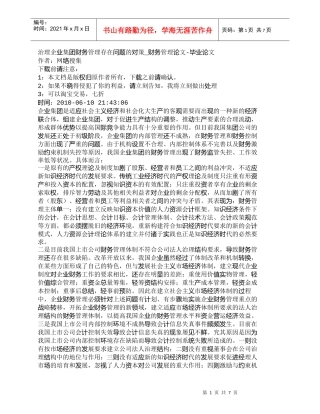 【精品文档-管理学】治理企业集团财务管理存在问题的对策_财务