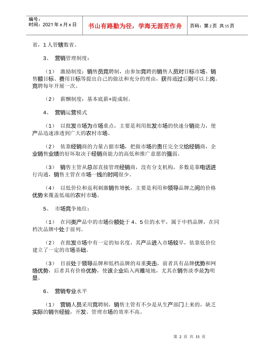 【精品文档-管理学】营销管理是突破中小企业销售瓶颈的关键_市_第2页