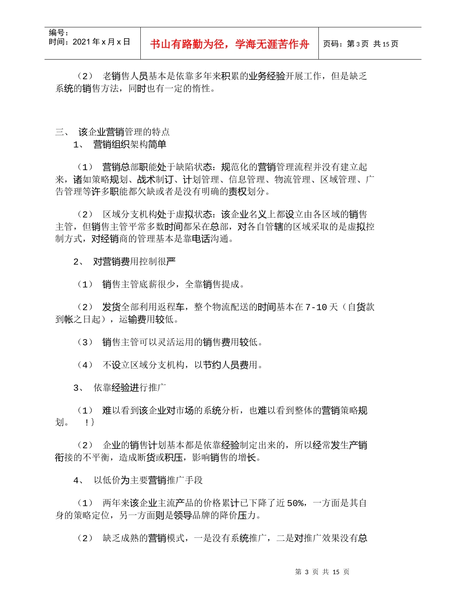 【精品文档-管理学】营销管理是突破中小企业销售瓶颈的关键_市_第3页