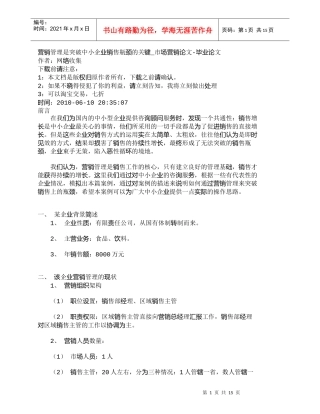 【精品文档-管理学】营销管理是突破中小企业销售瓶颈的关键_市