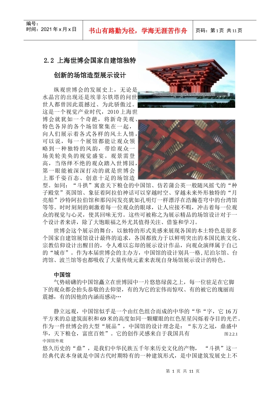 上海世博会国家自建馆独特创新的场馆造型展示设计_第1页