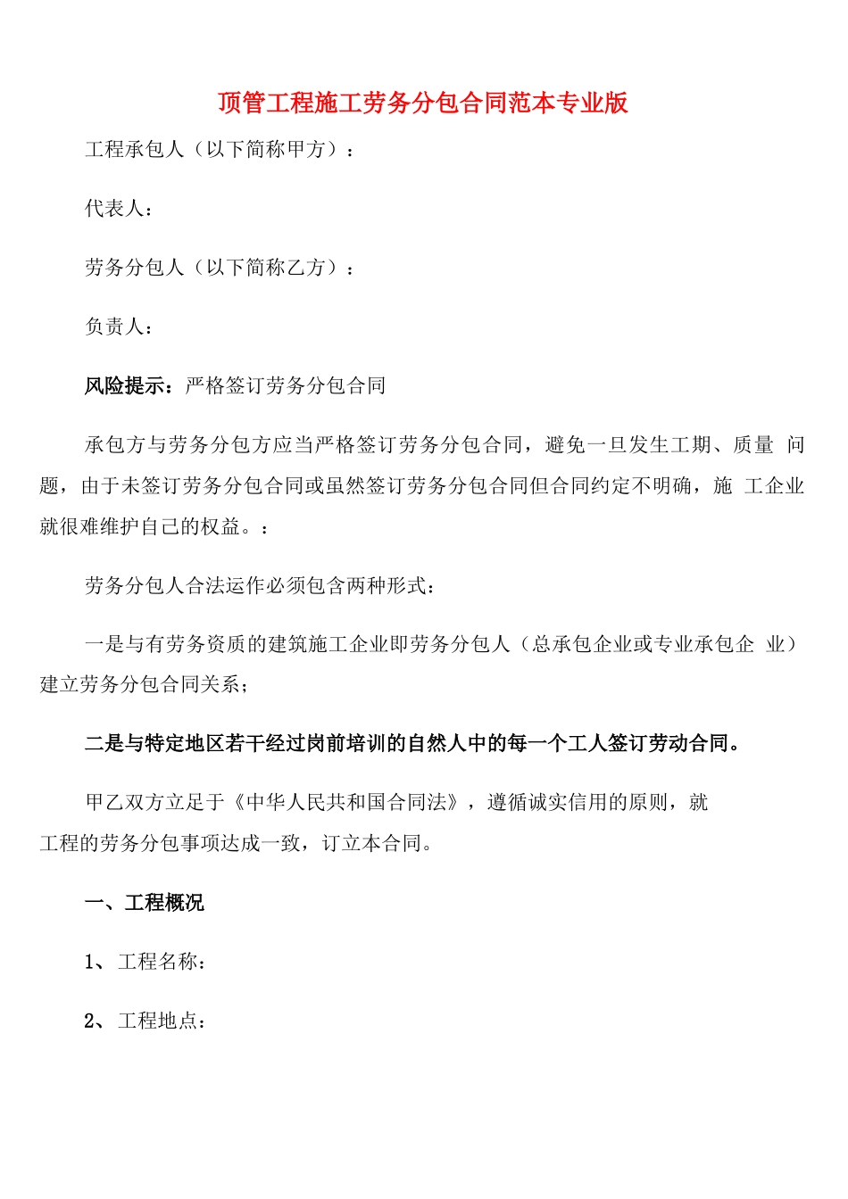 顶管工程施工劳务分包合同范本专业版_第1页