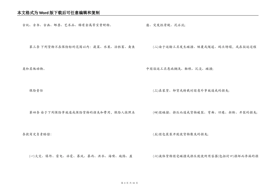 货物运输保险合同范本_第3页