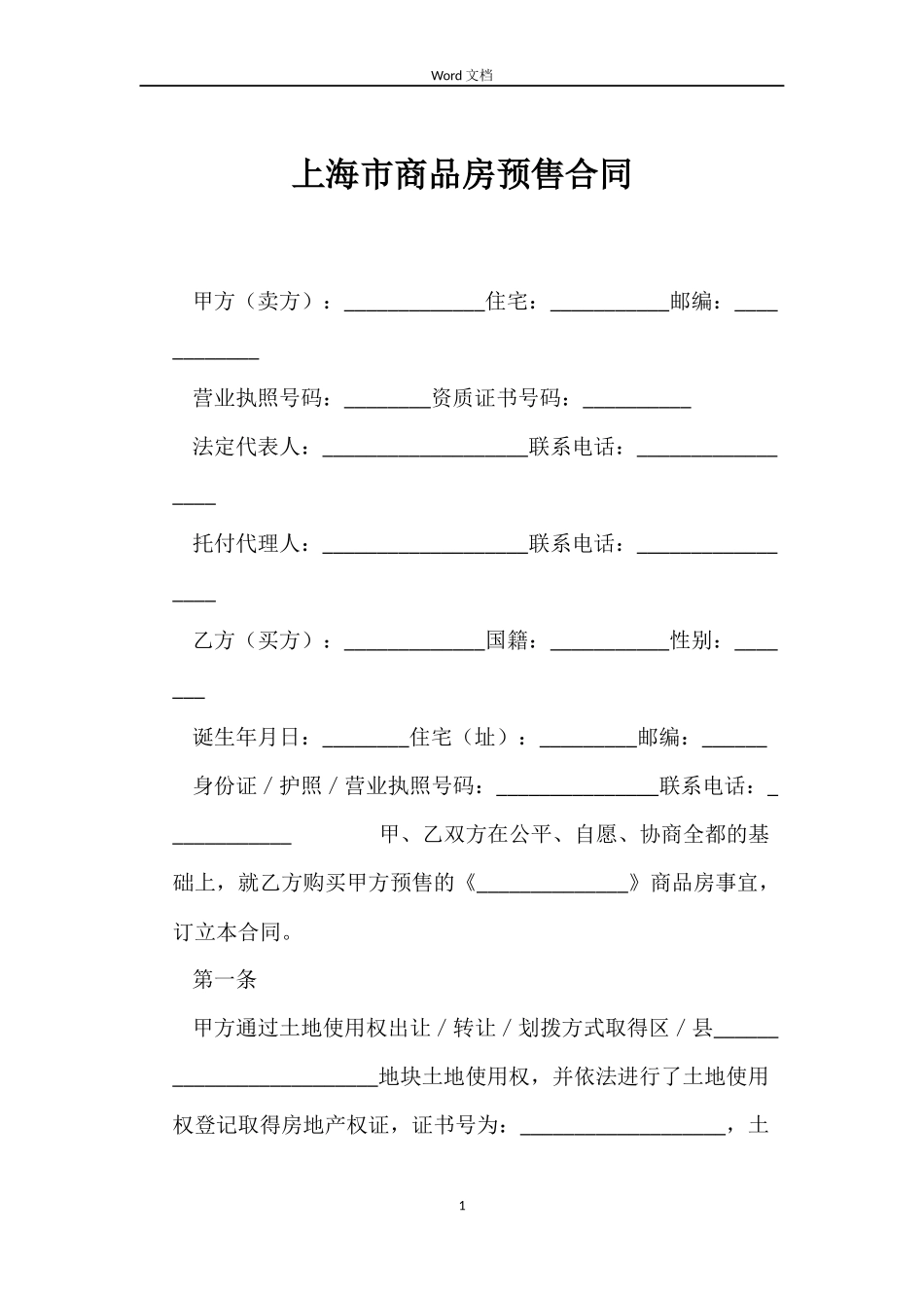 上海市商品房预售合同_第1页