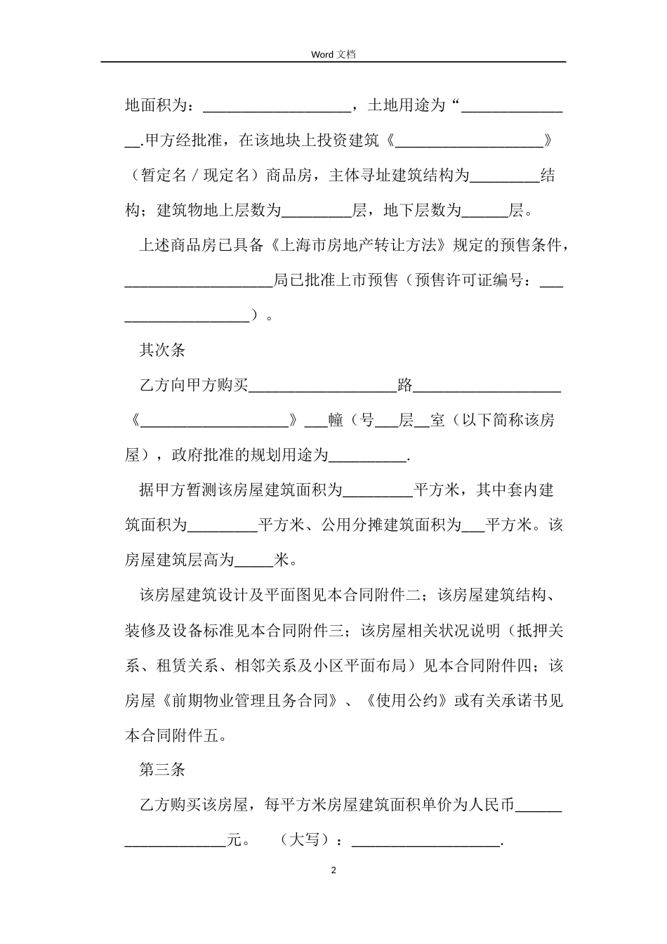 上海市商品房预售合同_第2页