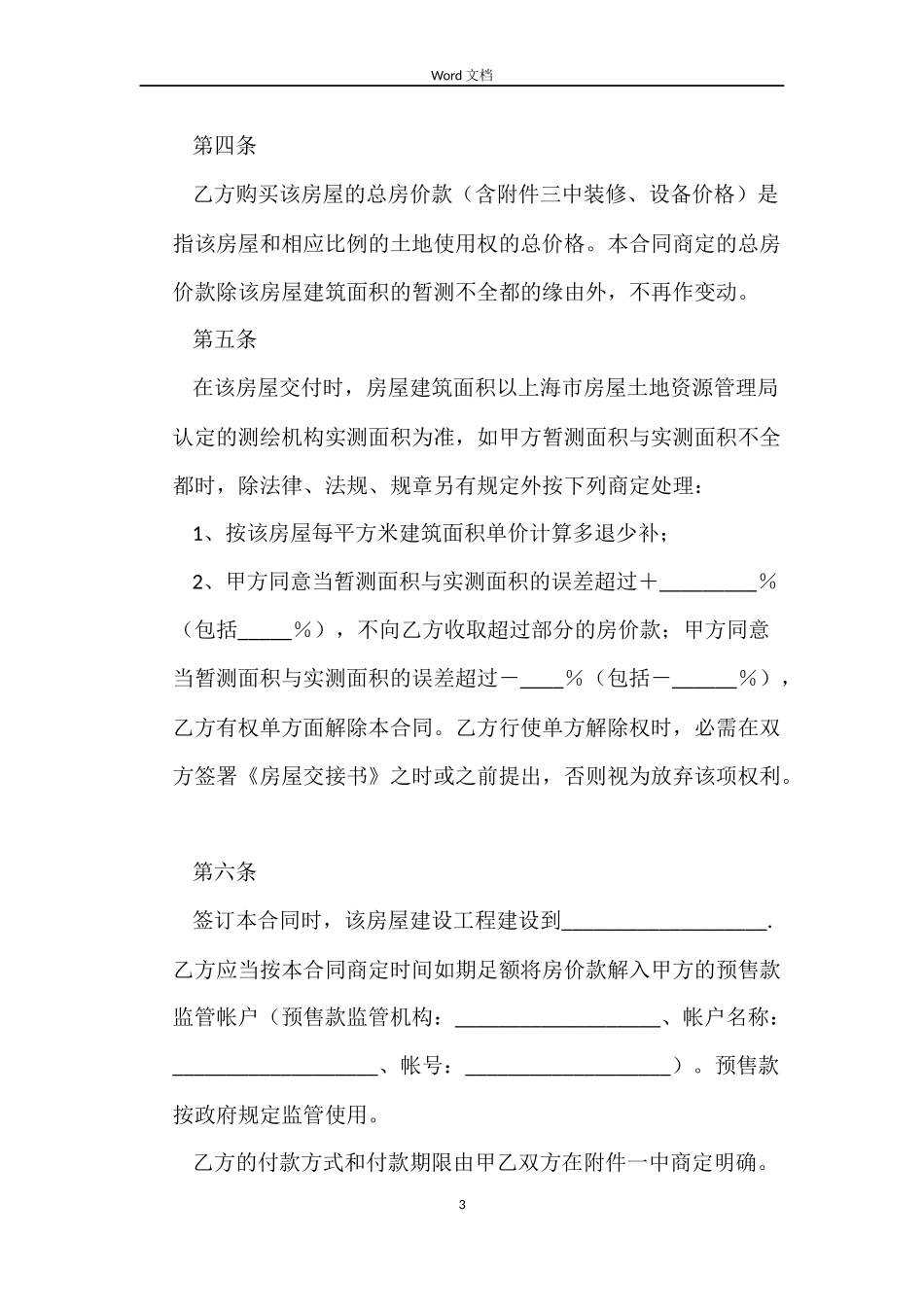 上海市商品房预售合同_第3页