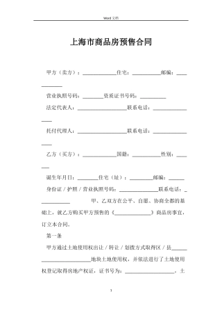 上海市商品房预售合同