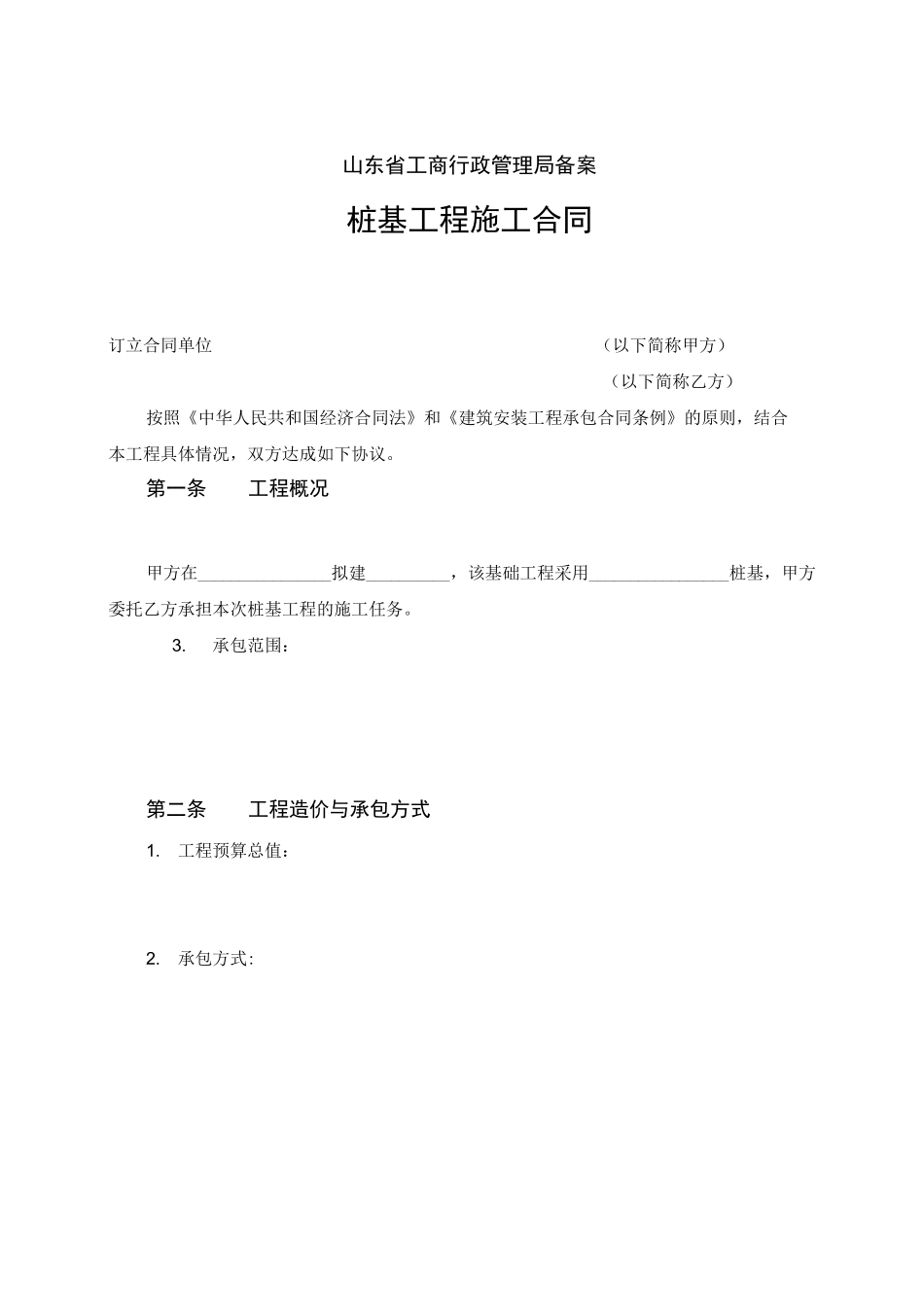 桩基工程施工合同范本_第2页