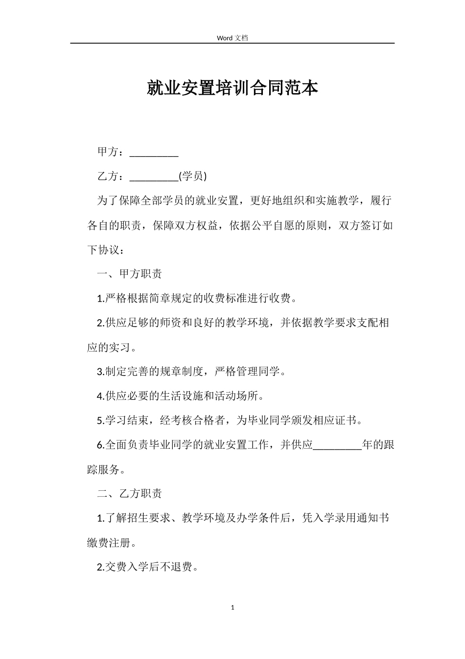 就业安置培训合同_第1页