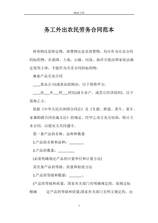 务工外出农民劳务合同范本