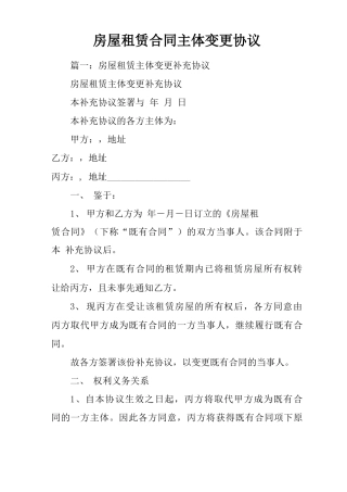 房屋租赁合同主体变更协议知识讲解
