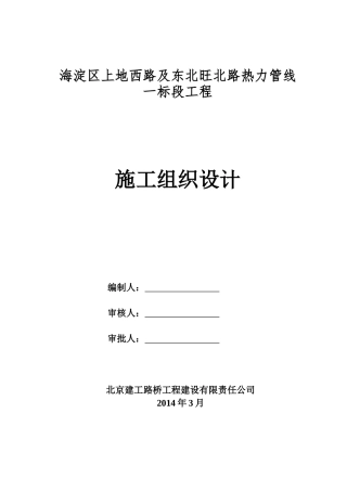 上地西路及东北旺北路热力管线一标段工程施组(XXXX3