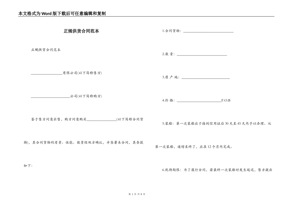 正规供货合同范本_第1页
