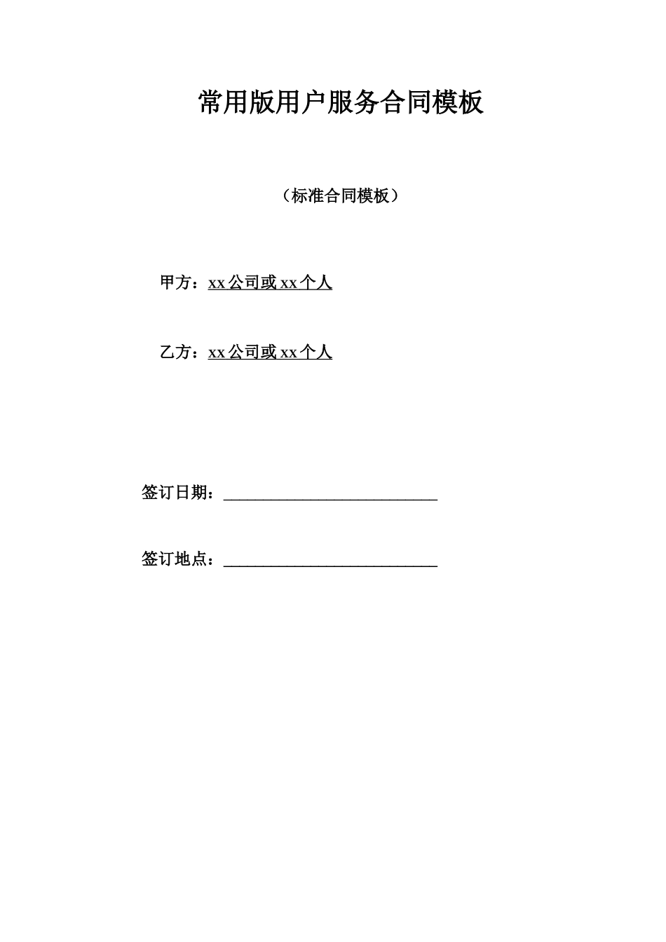 常用版用户服务合同模板_第1页