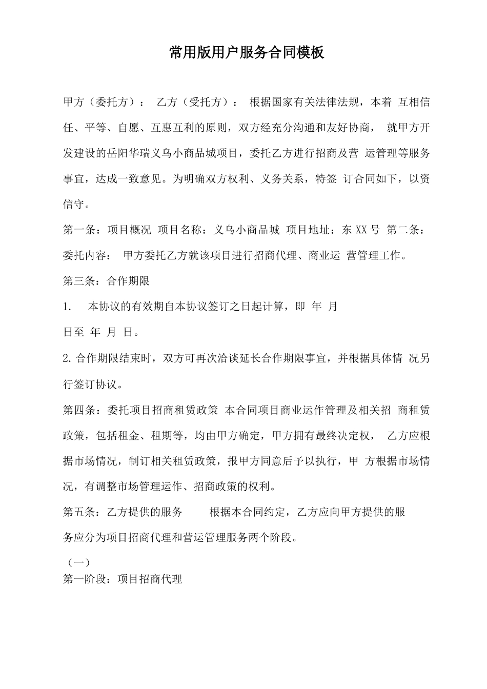 常用版用户服务合同模板_第2页