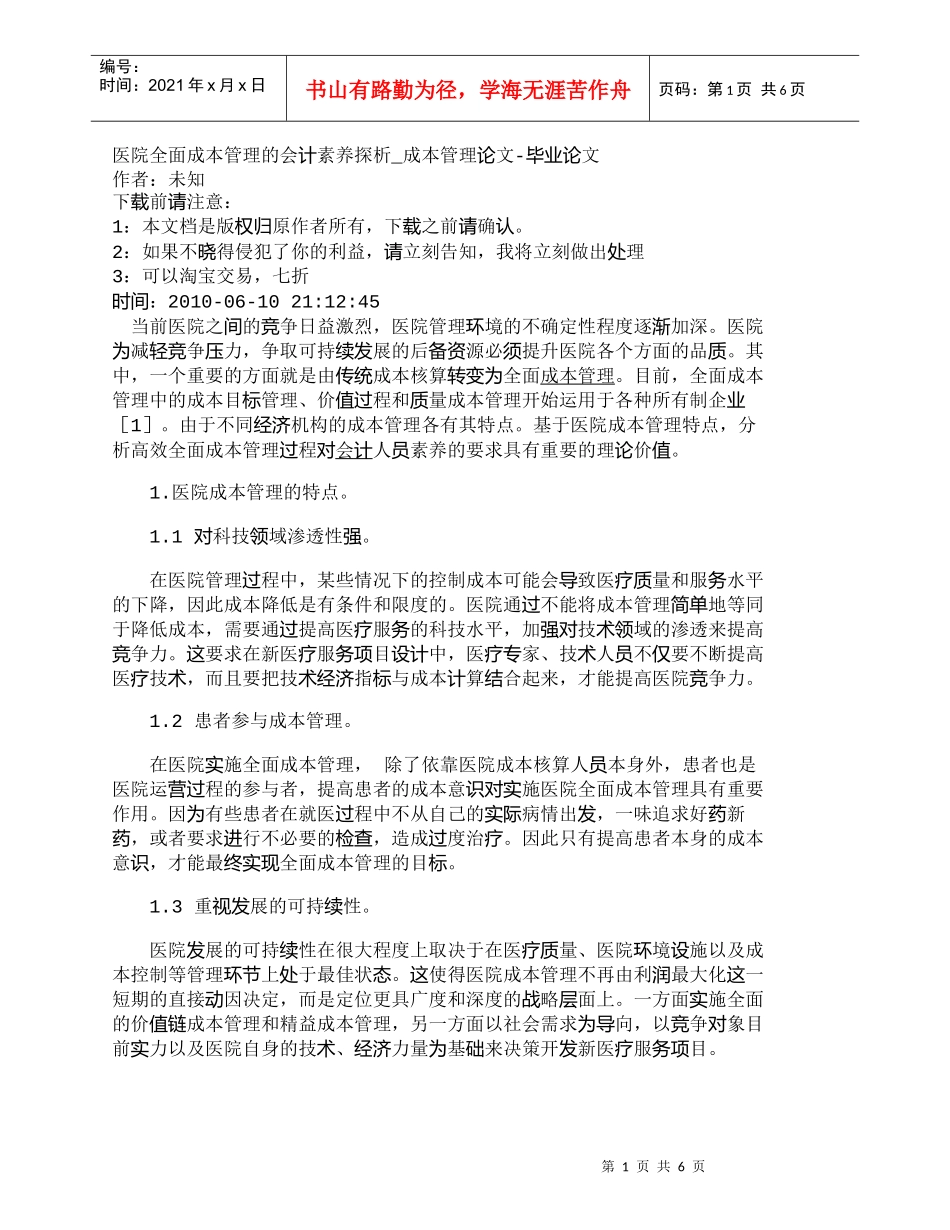 【精品文档-管理学】医院全面成本管理的会计素养探析_成本管理_第1页