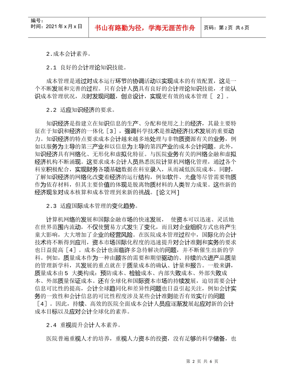 【精品文档-管理学】医院全面成本管理的会计素养探析_成本管理_第2页