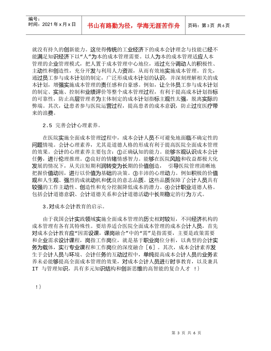 【精品文档-管理学】医院全面成本管理的会计素养探析_成本管理_第3页