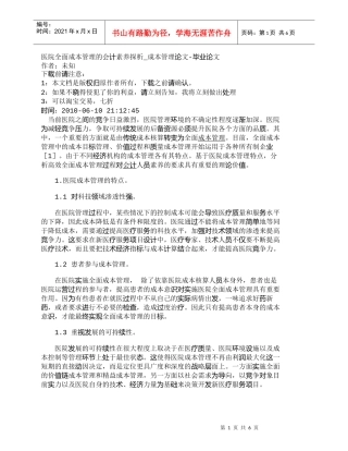 【精品文档-管理学】医院全面成本管理的会计素养探析_成本管理