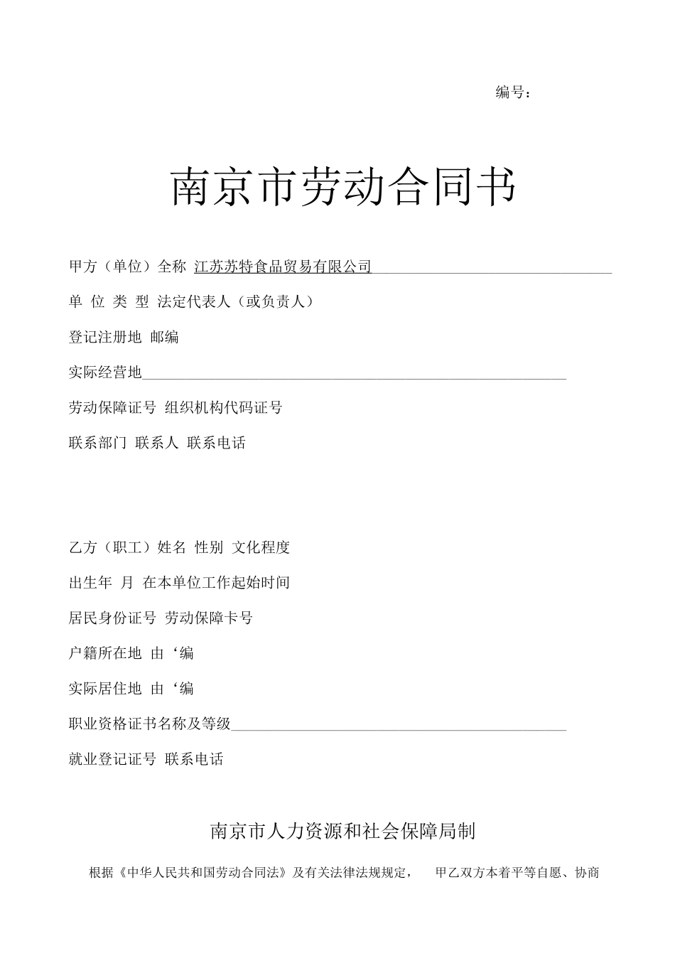 南京劳动合同范本_第1页