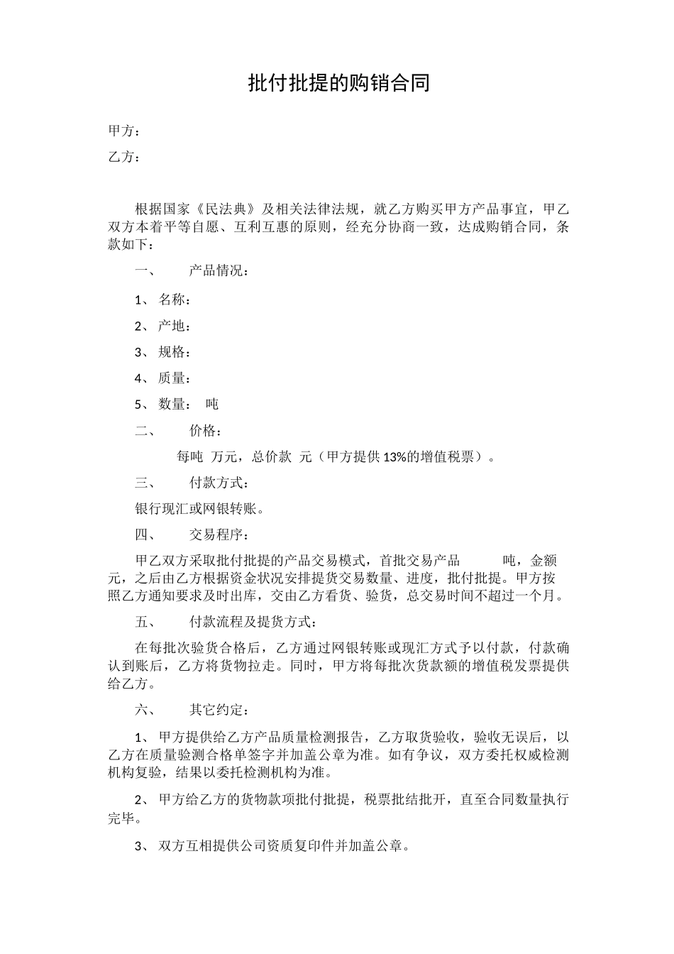 分批此发货付款的购销合同_第1页